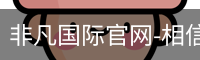 非凡国际